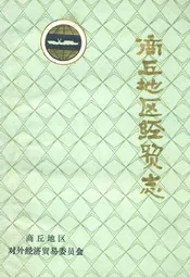 商丘地区经贸志