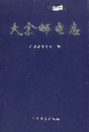 大余邮电志