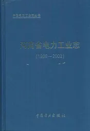 河南省电力工业志(1988~2002)