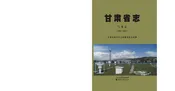 甘肃省志气象志（1986-2007）