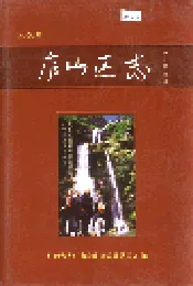 庐山区志