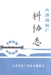 大连造船厂科协志