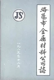 洛阳市金属材料公司志(1964-1984)