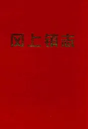 冈上镇志