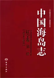 中国海岛志 辽宁卷 第1册 辽宁长山群岛