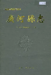 广河县志