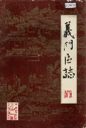 义门区志