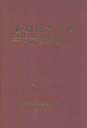 香坊区教育志(1991-2005)