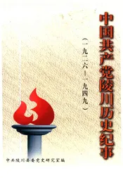 中国共产党陵川历史纪事 1926-1949