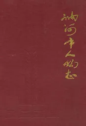 讷河市人物志