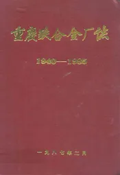重庆铁合金厂志(1940-1985)