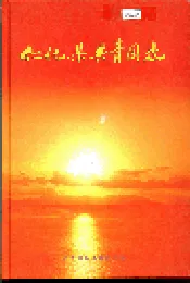 仁化县共青团志