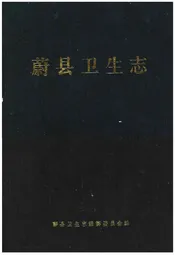 蔚县卫生志