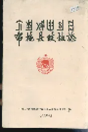 布拖县政协志