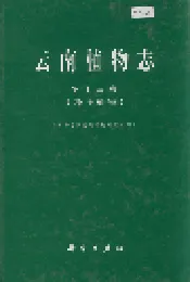 云南植物志 第十三卷（种子植物）
