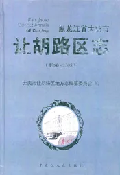 黑龙江省大庆市让胡路区志(1980-2005)