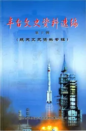 丰台文史资料选编第十辑