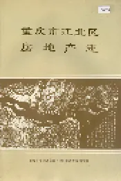 重庆市江北区房地产志