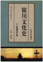 银川文化史近代卷
