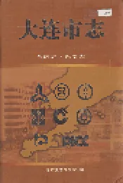 大连市志 金融志·保险志