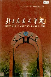 北方交通大学志