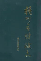 梧州市财政志