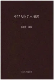 平谷古树名木图志