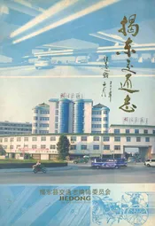 揭东交通志