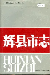 辉县市志