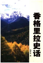 香格里拉史话