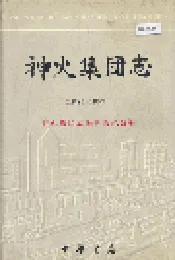 神火集团志