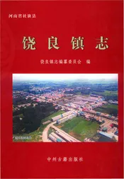 饶良镇志（社旗）