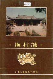 梅村志