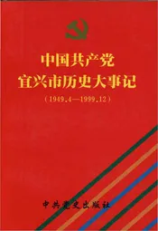 中国共产党宜兴市历史大事记（1949.4-1999.12）