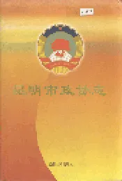 昆明市政协志
