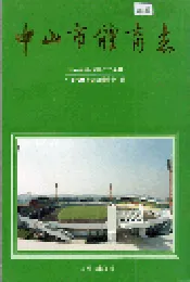 中山市体育志