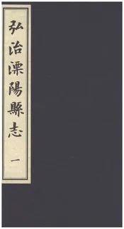 弘治溧阳县志一