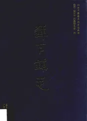 汕头市澄海区地方志丛书  莲下镇志