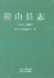 稷山县志(1991-2008)