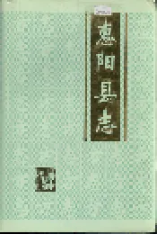 惠阳县志 下