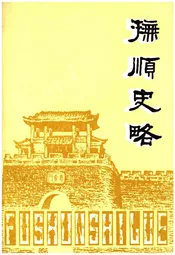 抚顺史略