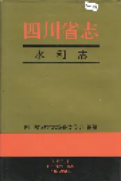 四川省志 水利志