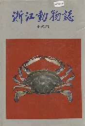 浙江动物志 甲壳类