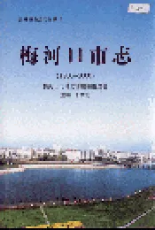 梅河口市志