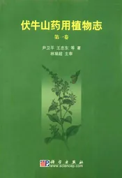 伏牛山药用植物志·第1卷