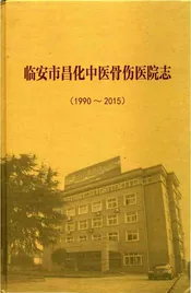 临安市昌化中医骨伤医院志