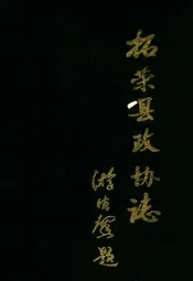 柘荣县政协志