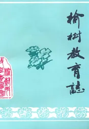 榆树教育志
