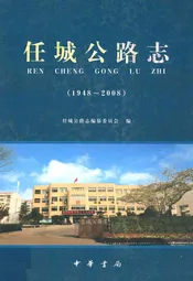 任城公路志(1948~2008)
