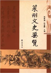 莱州文史要览